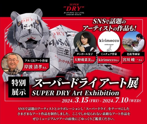 【PR】 アサヒ スーパードライ ミュージアム アート展