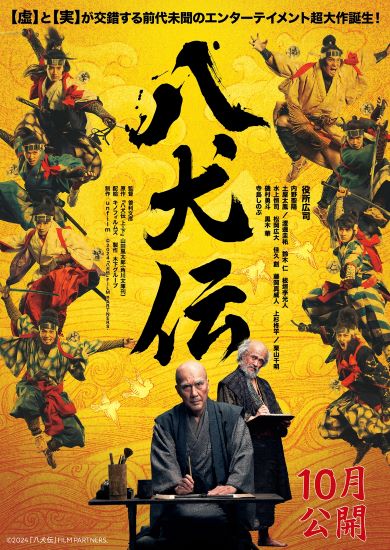 「八犬伝」ティーザービジュアル