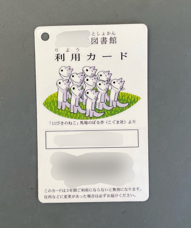 図書館 11ぴきのねこ 東京都北区