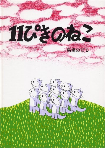 図書館 11ぴきのねこ 東京都北区