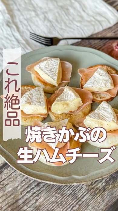 焼きかぶの生ハムチーズレシピ