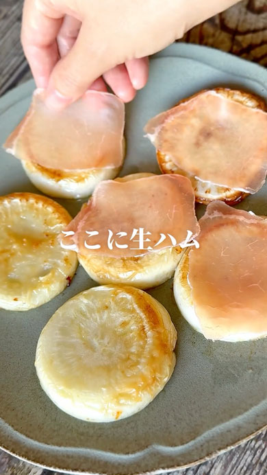 焼きかぶの生ハムチーズレシピ