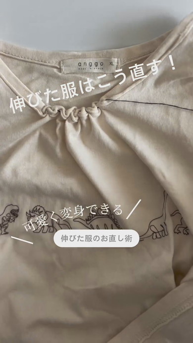 伸びた服のお直し術の紹介