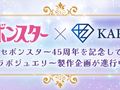 本物の宝石を使った“大人のセボンスター”！　カバヤと宝石専門情報メディアが販売へ