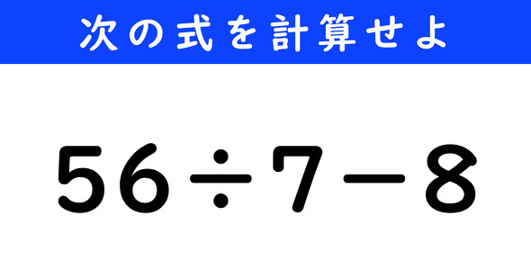 ねとらぼ　今日の計算　56÷7−8