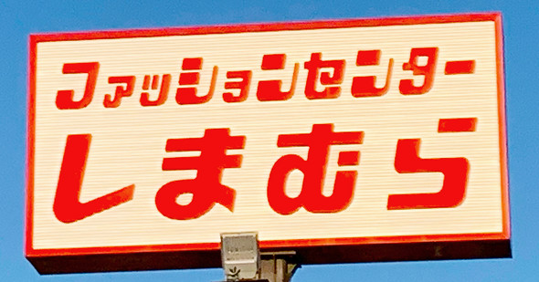 はあちゅうしまむらコラボ中止