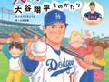 「一平が消えた」話題の大谷翔平絵本　水原容疑者らしき人物が“消える前バージョン”の高額出品相次ぐ