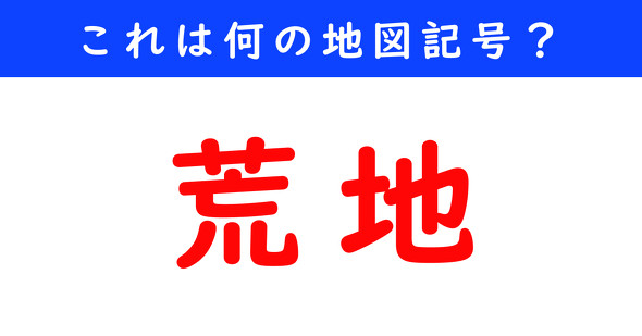 地図記号　ねとらぼ