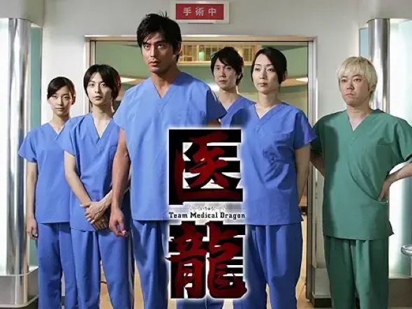 医龍 Team Medical Dragon
