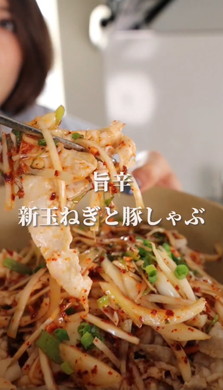 新玉ねぎ豚しゃぶ