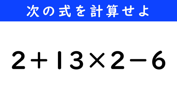 ねとらぼ　今日の計算　2＋13×2−6