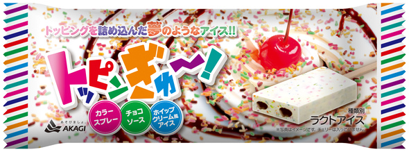 トッピンぎゅ〜！02