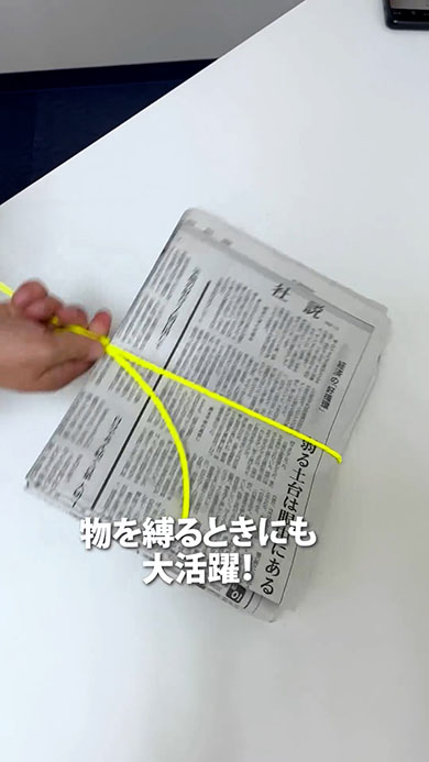 引き解きで新聞を結んだところ