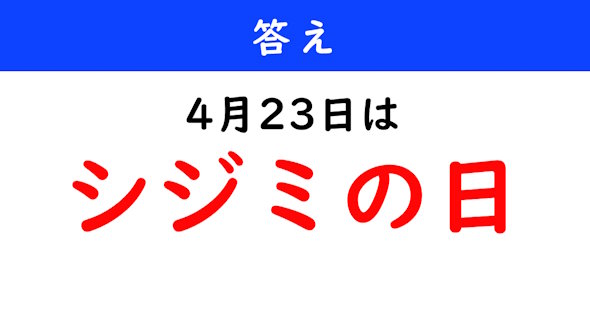 今日は何の日