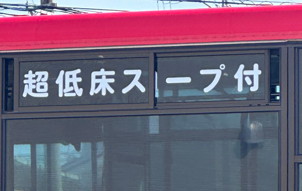 超低床スープ付き 超低床スロープ付 バス 表記 九州 産交バス
