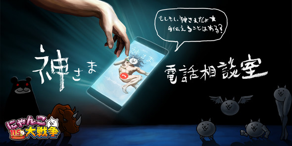 にゃんこ大戦争　神さま電話相談室