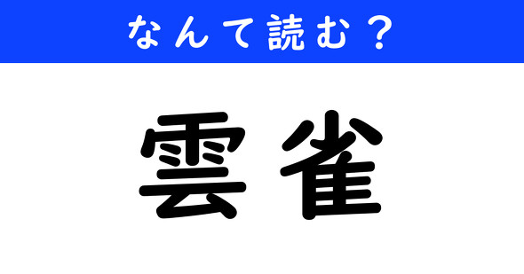 漢字クイズ　難読漢字　雲雀