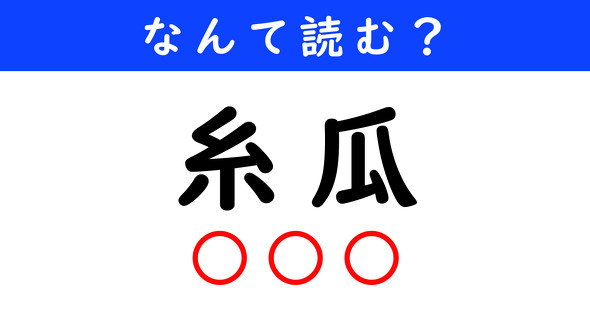 漢字クイズ　難読漢字　糸瓜