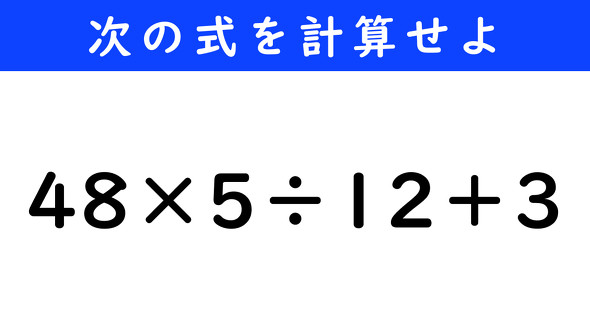 ねとらぼ　今日の計算　48×5÷12＋3