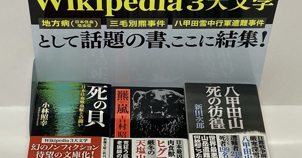 Wikipedia 3大文学”に大きな影響を与えた幻のノンフィクション