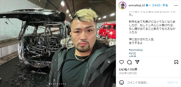 車の全焼事故に遭ったアニマルコージ