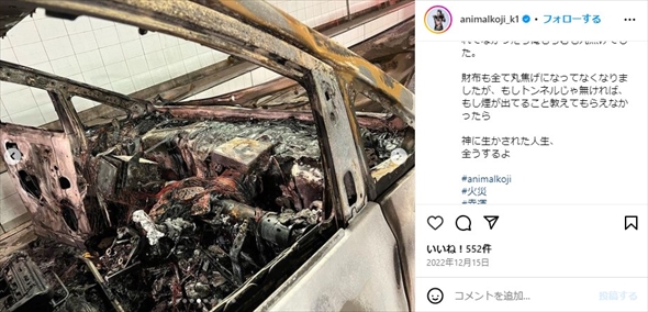 車の全焼事故に遭ったアニマルコージ
