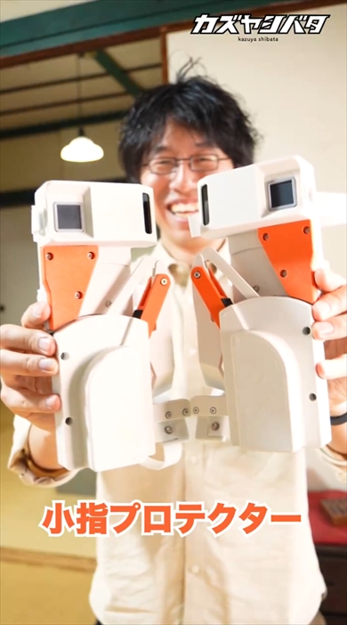 カズヤシバタさんの発明品「小指プロテクター」