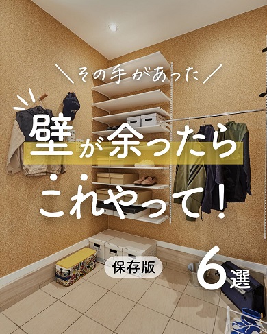 壁を有効活用するための6つの方法をアイフルホームが紹介