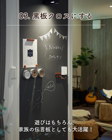 壁を有効活用するため黒板クロスにする
