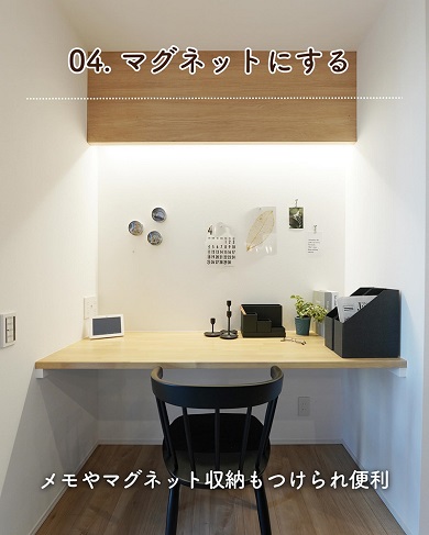 壁を有効活用するためマグネットにする