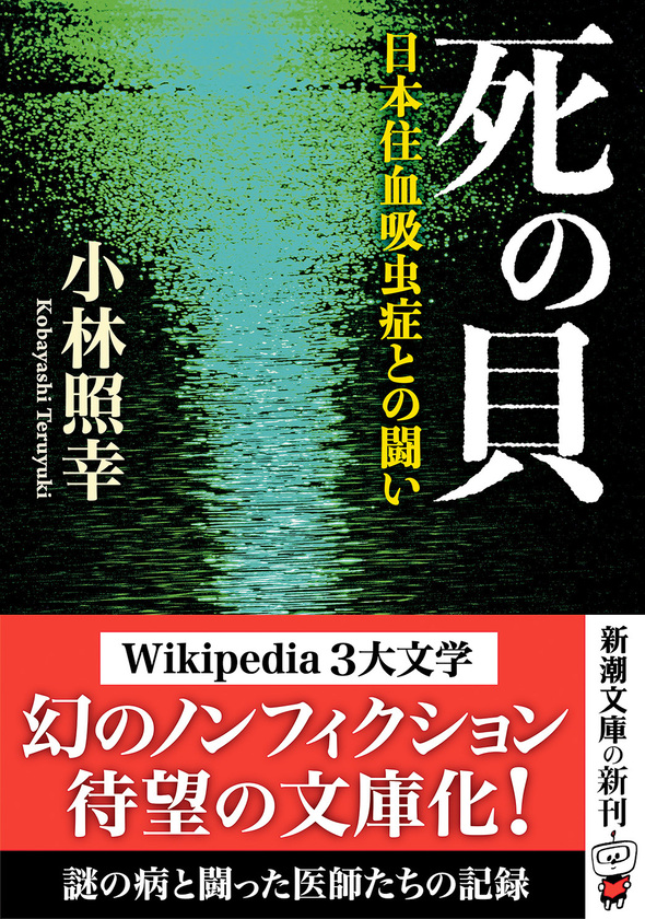 【中古】 寄生虫との百年戦争 日本住血吸虫症・撲滅への道/毎日新聞出版/林正高 寄生虫との百年戦争: 日本住血吸虫症・撲滅への道 | 林 正高 |本