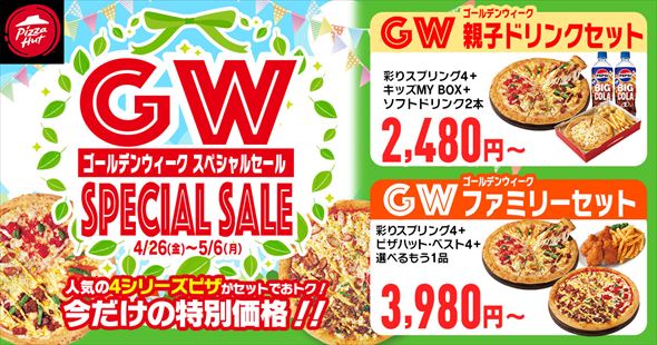 ピザハット GWセット