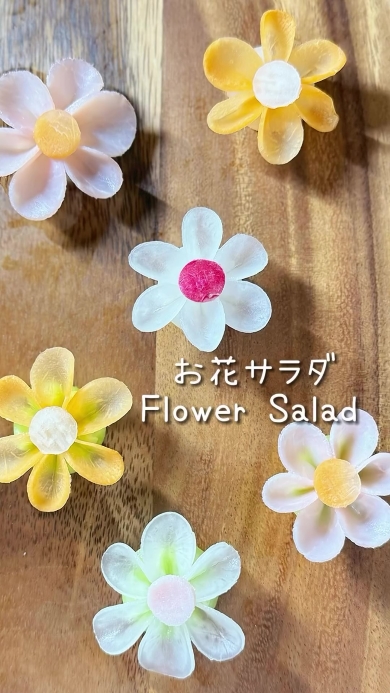 色とりどりのお花サラダ