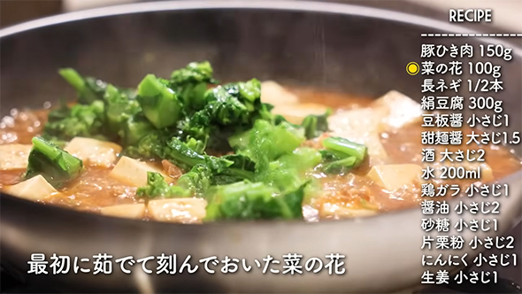 麻婆豆腐に菜の花を入れる