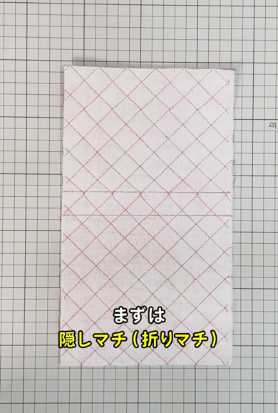 隠しマチ（折りマチ）
