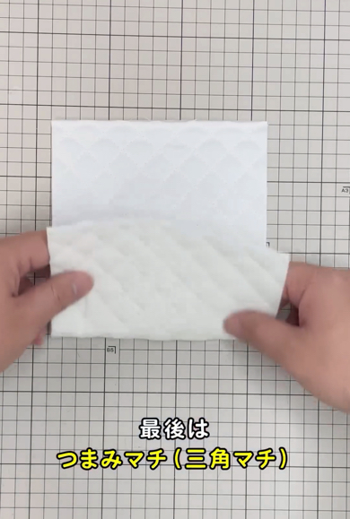 つまみマチ（三角マチ）