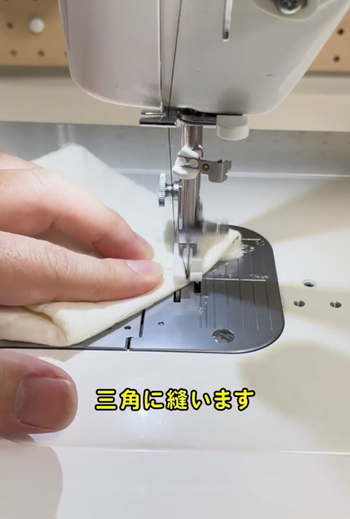 印に沿って縫います