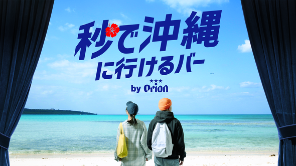 オリオンビール 「秒で沖縄に行けるバー by Orion」／ 渋谷 ゴールデンウィーク 体験 没入 イマーシブ