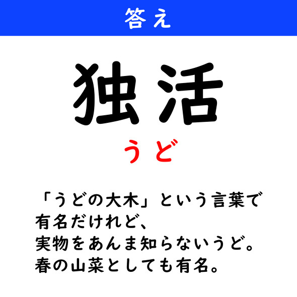 漢字クイズ　難読漢字　独活