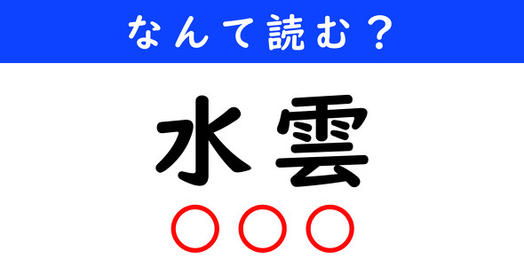 漢字クイズ　難読漢字　水雲