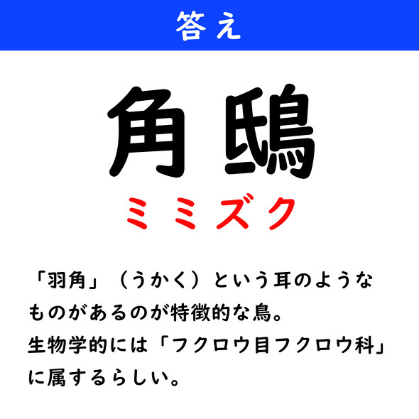 漢字クイズ　難読漢字　角鴟
