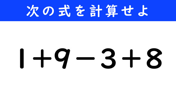 ねとらぼ　今日の計算　1+9−3＋8