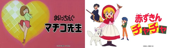 まいっちんぐマチコ先生・赤ずきんチャチャ