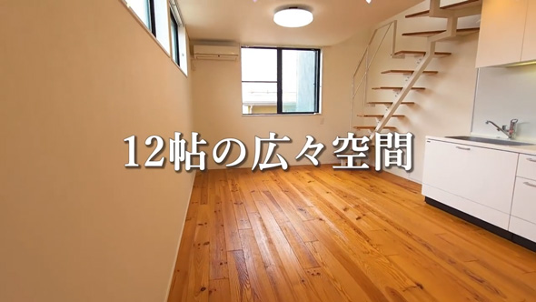 ユニーク 物件 部屋 狭小 無垢床 玄関に階段 広々空間 東京