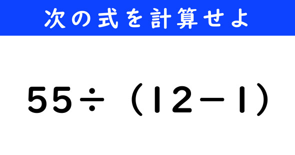 ねとらぼ　今日の計算　55÷（12−1）