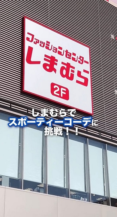 しまむらスポーティ01