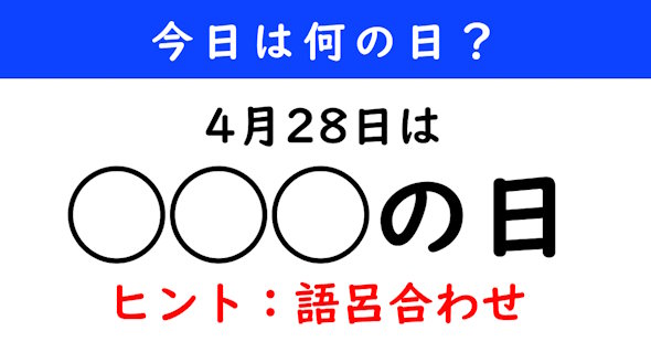 今日は何の日