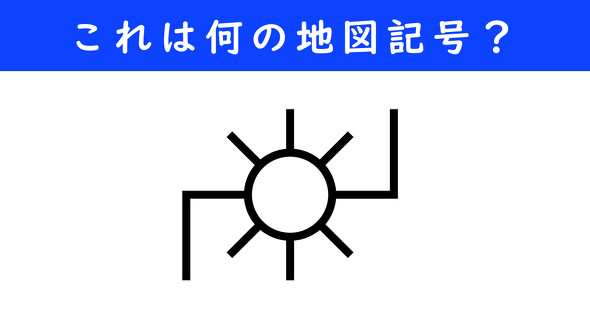 地図記号　ねとらぼ