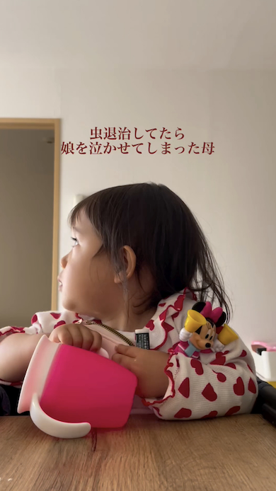 虫退治のママを見て泣く娘