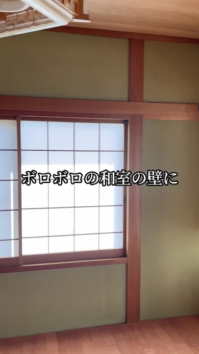 古民家DIY和室の壁